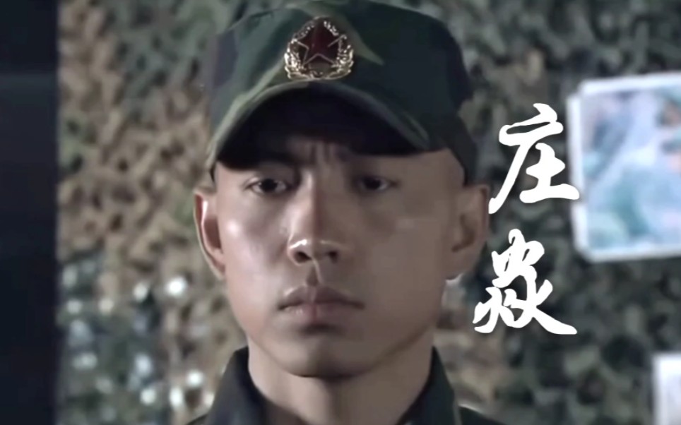 【我是特种兵/庄焱】"特种兵 没什么了不起的"