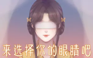 Tải video: 【互动视频】若你穿越到国漫世界，眼睛会是什么样子