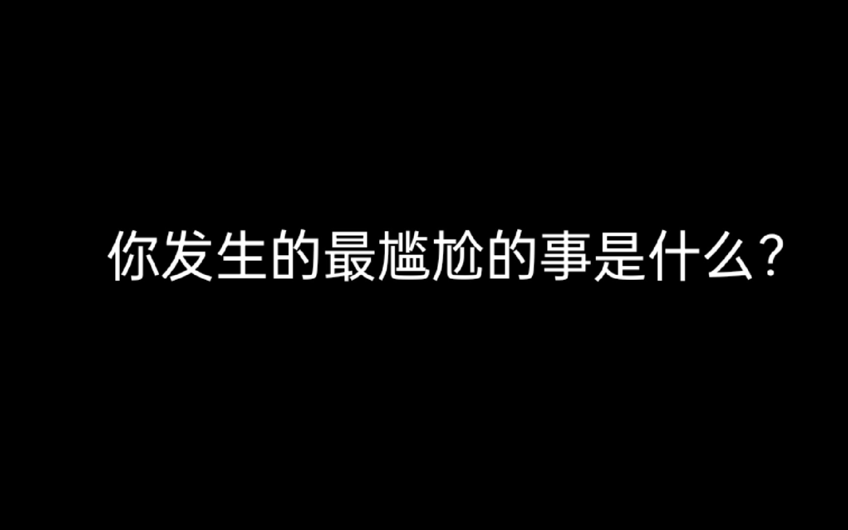 你发生的最尴尬的事是什么?哔哩哔哩bilibili