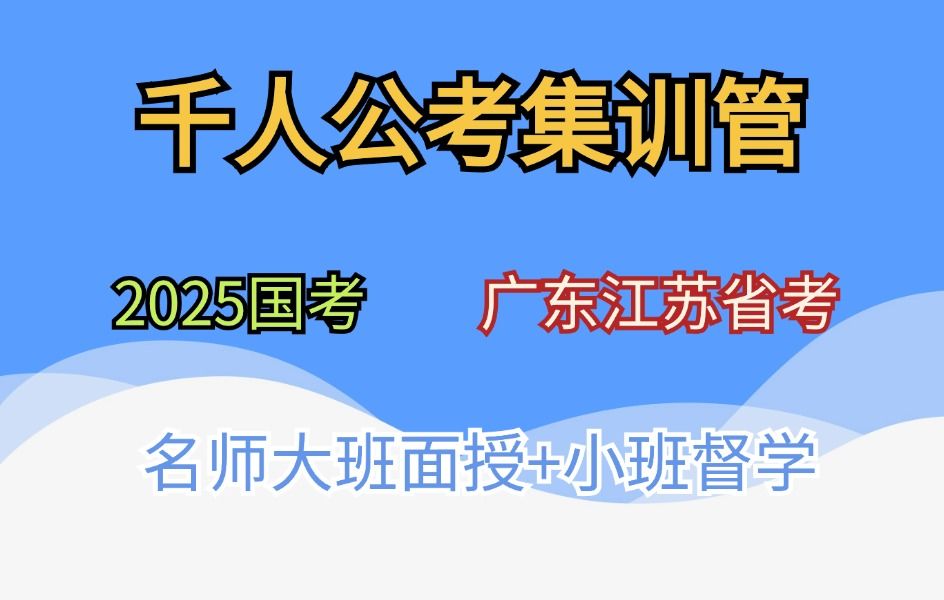 2025国考,广东江苏省考,上岸村千人公考集训营,大班上课+小班管理,创新模式,业界学习标杆.哔哩哔哩bilibili