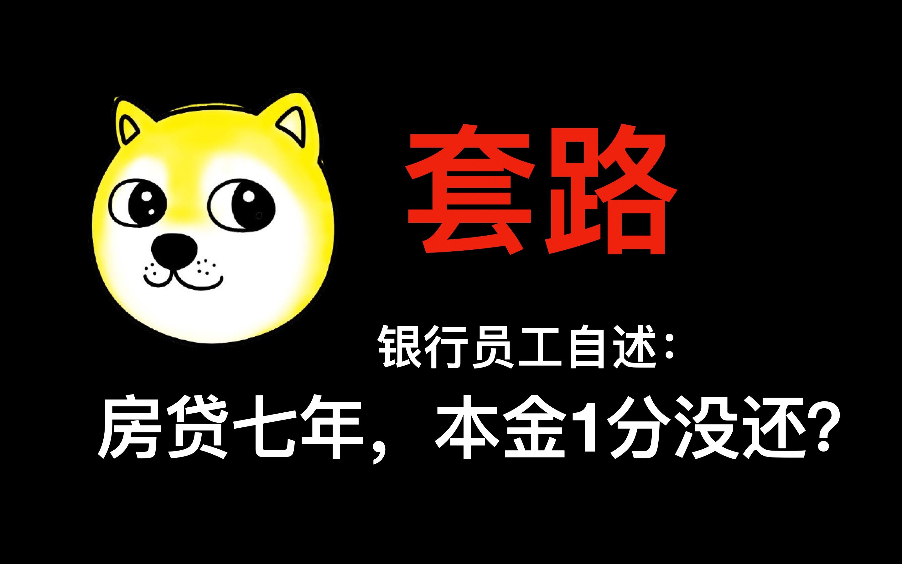 [图]银行员工教您办房贷2：等额本金、等额本息怎么选？