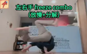 Descargar video: 【Bboy教学第613期】 左右手 freeze combo（breaking教学）