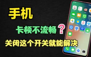 Download Video: 手机越来越慢怎么办？只需关闭这个开关，手机用多久都不卡