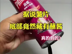 Descargar video: 据说薯片底部竟然藏有蘸酱