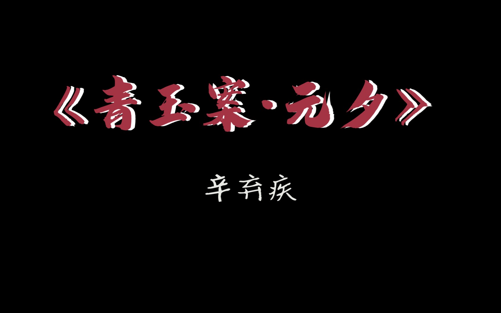 三种方言朗读青玉案元夕part2