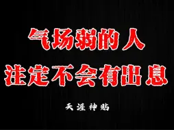 Télécharger la video: 气场强大的人走到哪里都能左右逢源，气场弱的人走到哪里都容易被欺负！