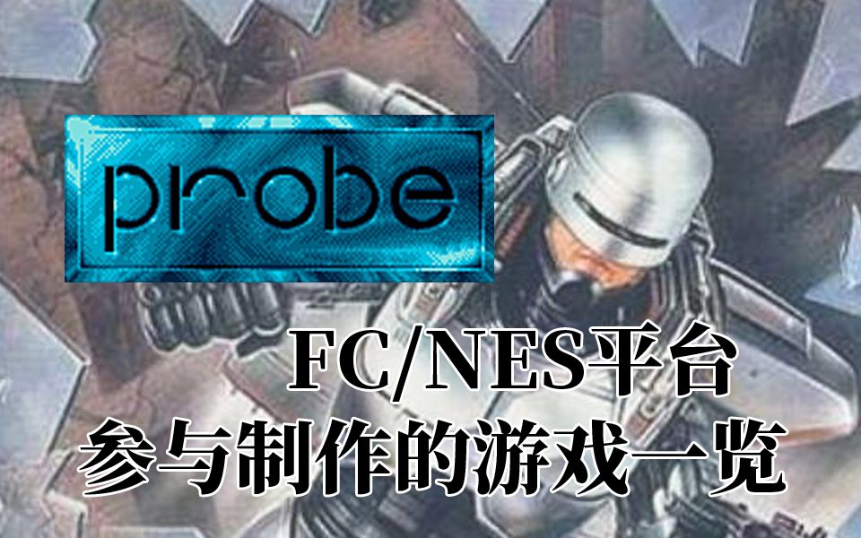 PROBE在FC/NES平台参与制作的游戏一览哔哩哔哩bilibili