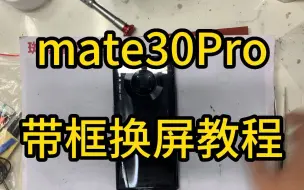 Download Video: 尖一卫屏幕厂家，适用华为mate30pro带框屏幕总成换屏效果