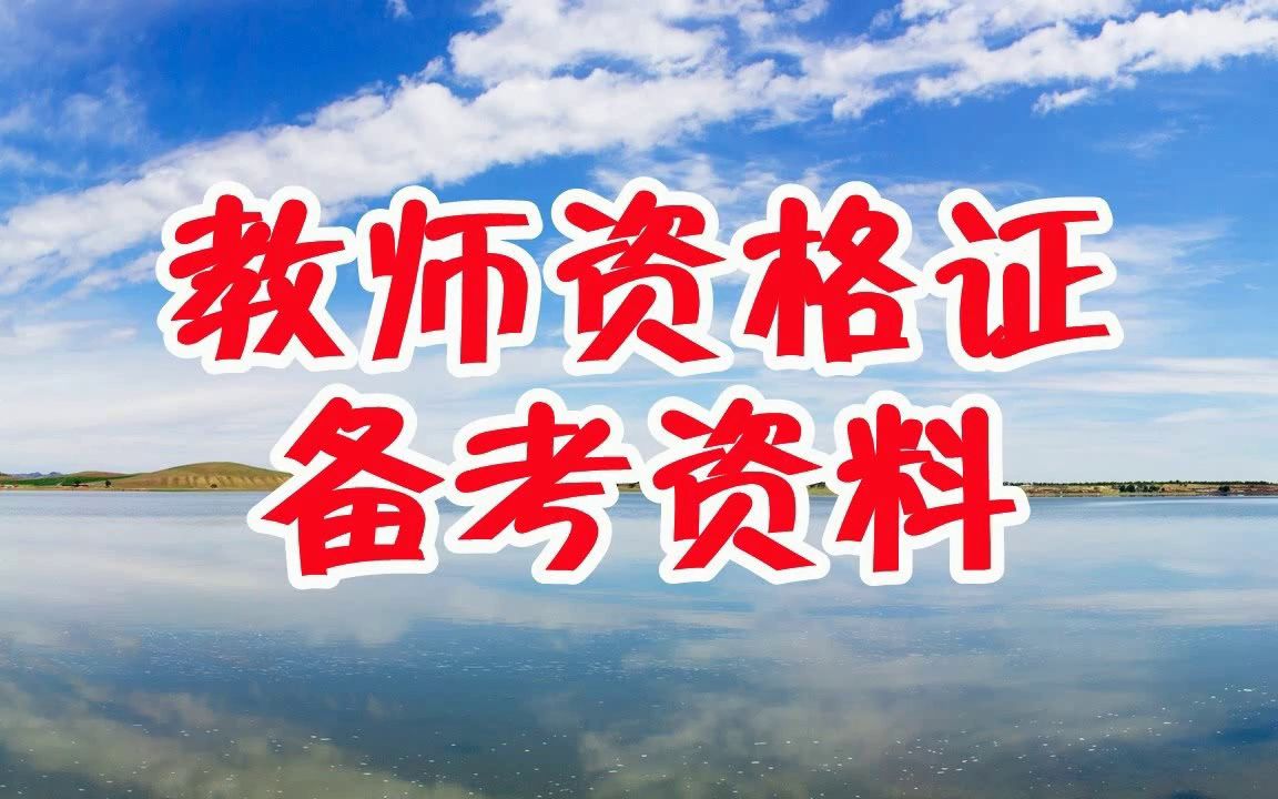 高中音乐教资资料网课视频课程推荐,小学英语教师资格证面试网课视频