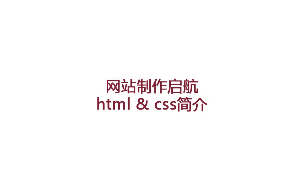 [代码教程]前言 打代码从html启航 对html & css简单的介绍 以及基本的html标签哔哩哔哩bilibili