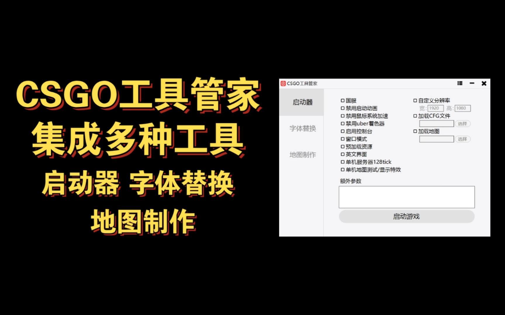CSGO工具管家 启动器/字体替换/地图制作哔哩哔哩bilibili