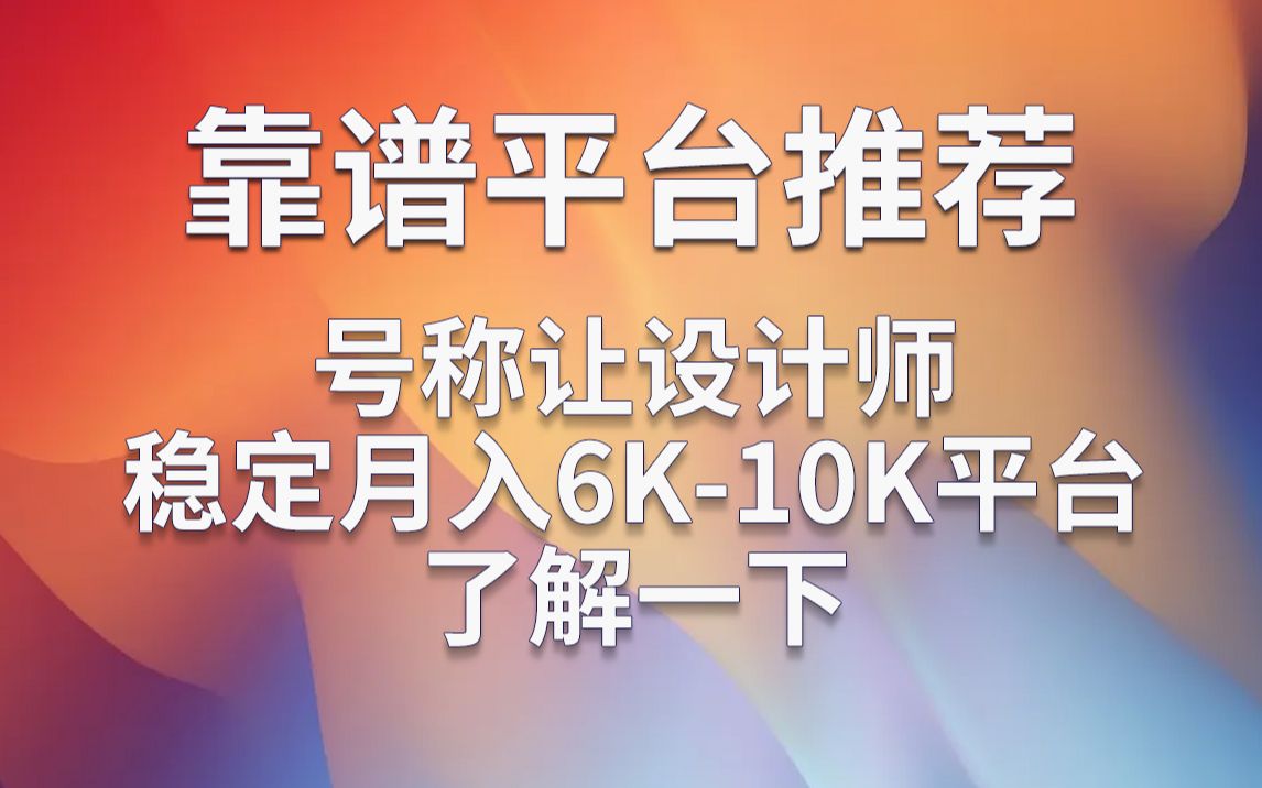 【设计接单】靠谱接单平台推荐号称让设计师稳定月入6K10K平台了解一下哔哩哔哩bilibili