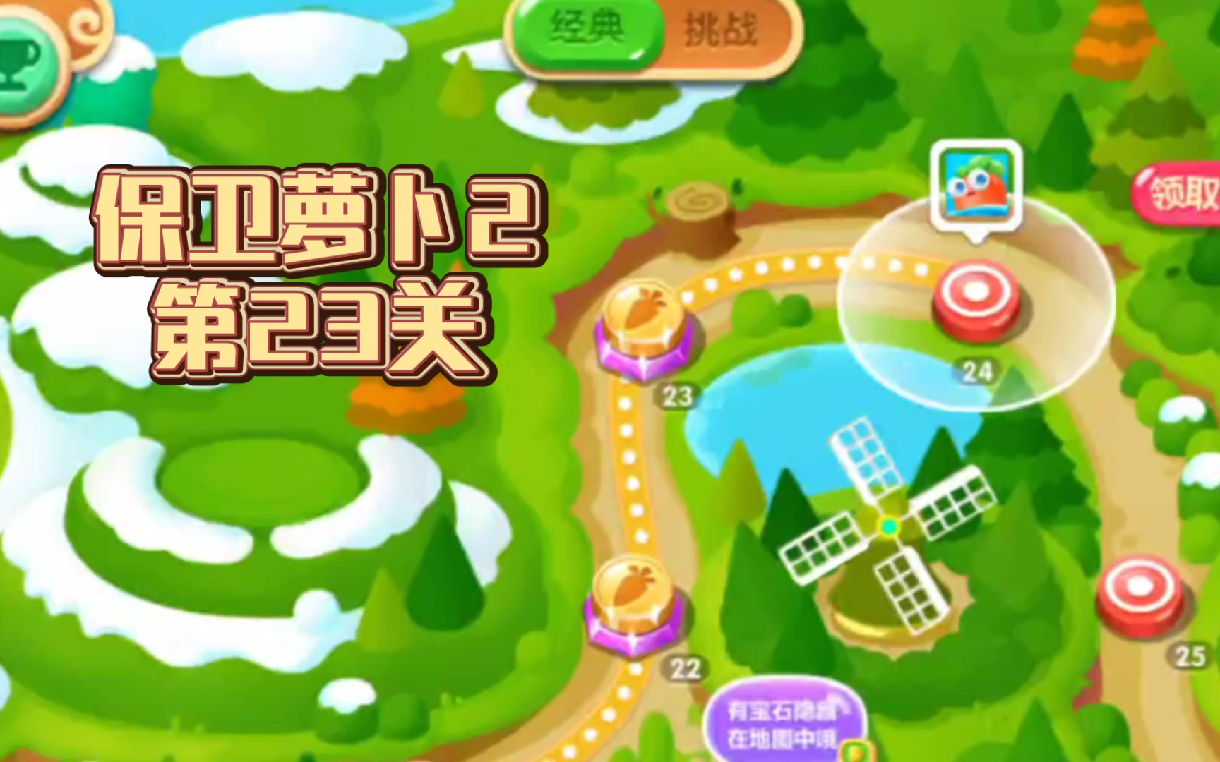 【保卫萝卜2】第23关,道具全清 金萝卜 额外任务