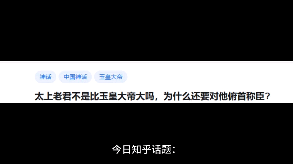 太上老君不是比玉皇大帝大吗,为什么还要对他俯首称臣?哔哩哔哩bilibili