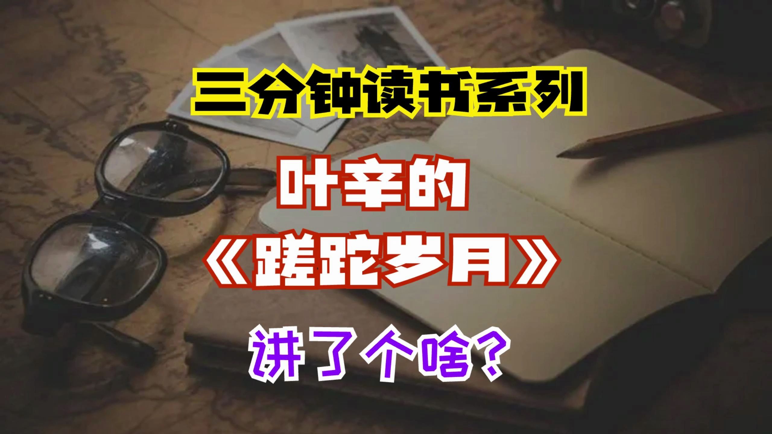 [图]三分钟读书系列：叶辛《蹉跎岁月》讲了个啥？