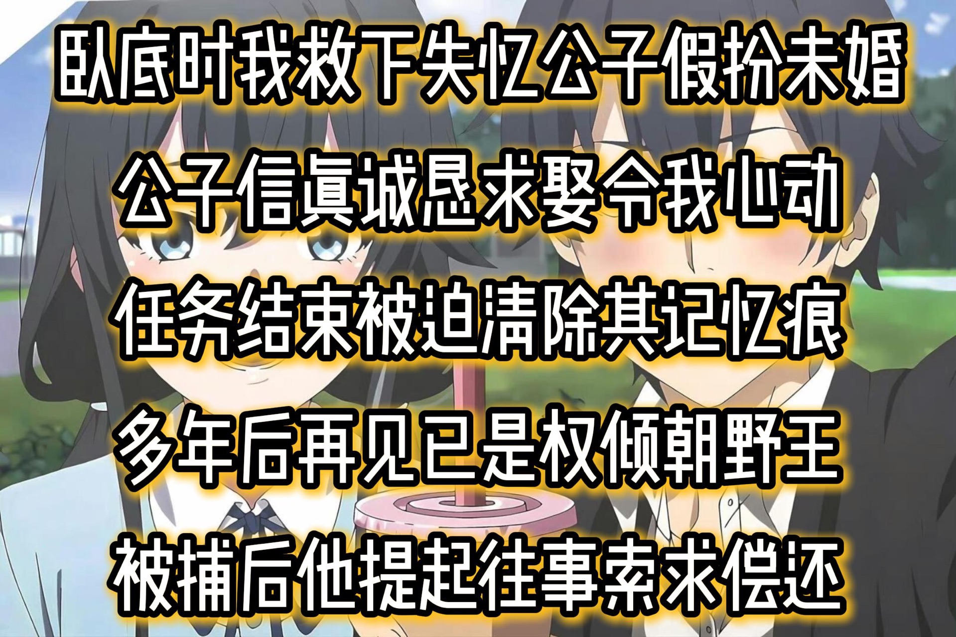 卧底时我救下失忆公子假扮未婚公子信真诚恳求娶令我心动任务结束被迫清除其记忆痕多年后再见已是权倾朝野王被捕后他提起往事索求偿还哔哩哔哩bilibili