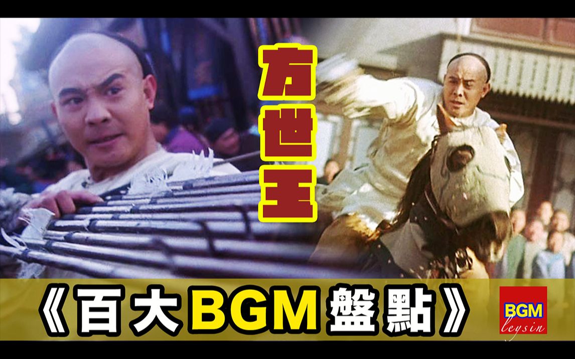 [图]【方世玉】唢呐一响，鞑子白养！青春不死，万夫莫敌！『百大经典BGM™』