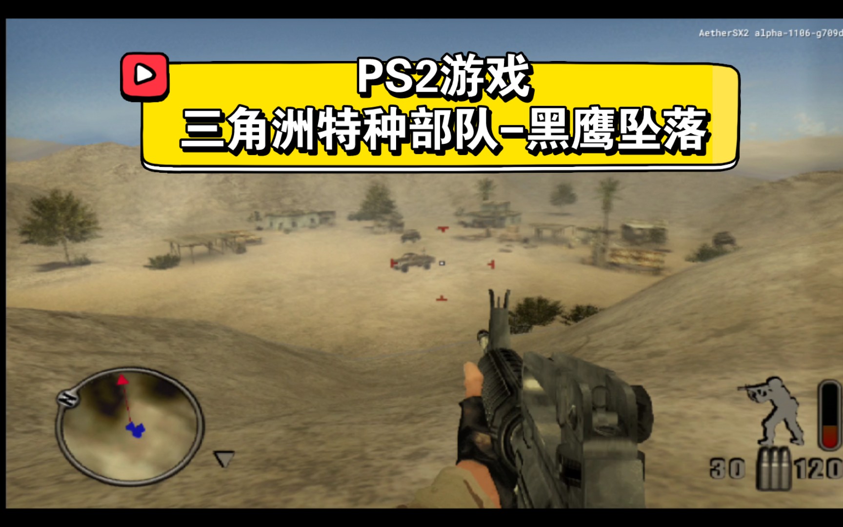 [图]《三角洲特种部队黑鹰坠落》PS2以太模拟器游戏测试 1