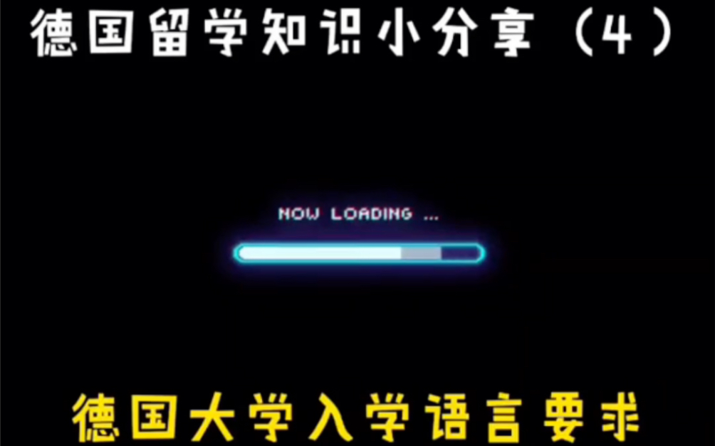 【欧洲硕士申请】德国留学 小分享(4)德国大学语言要求哔哩哔哩bilibili