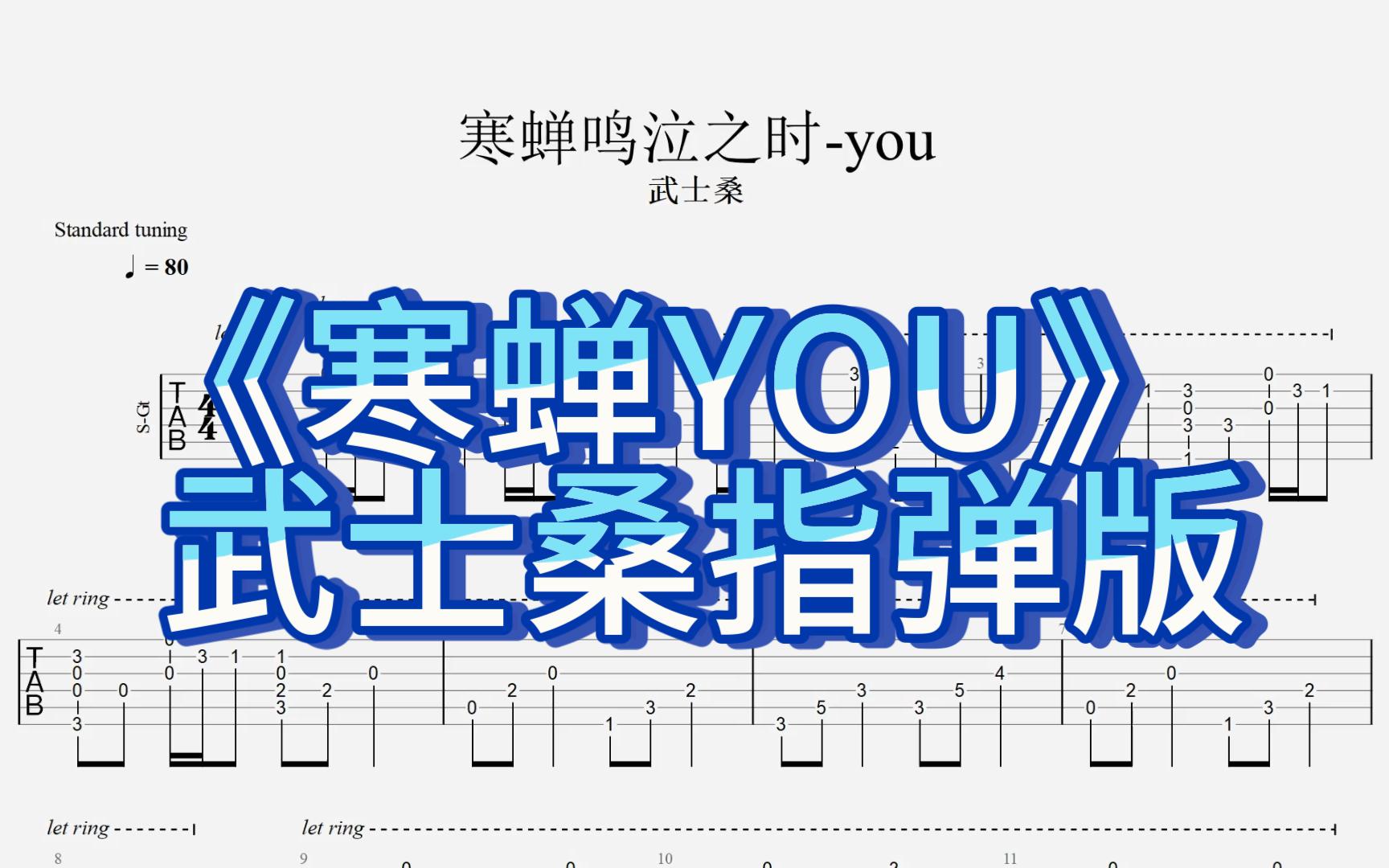 《简单吉他谱》寒蝉YOU武士桑版本(有谱)哔哩哔哩bilibili