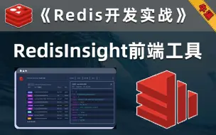 Скачать видео: 使用RedisInsight前端应用管理Redis数据【Redis开发实战】