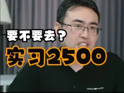 Download Video: 应届生  实习2500转正8000  要不要去？