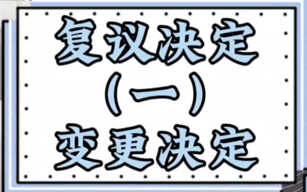 手把手教你明白行政复议决定之变更决定哔哩哔哩bilibili