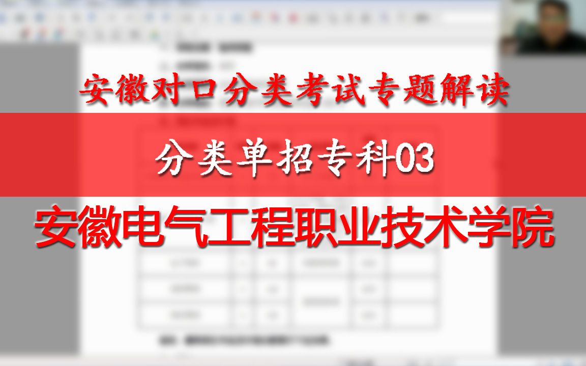 安徽分类单招专科03:安徽电气工程职业技术学院,电气电力电气专业哔哩哔哩bilibili