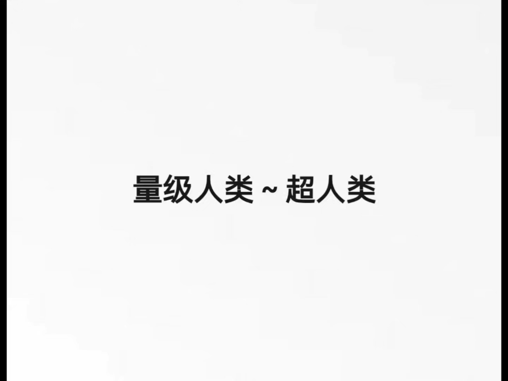 以下角色量级(投稿)哔哩哔哩bilibili