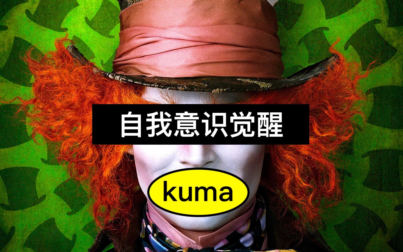 [图]【kuma】人生第一次自我意识觉醒