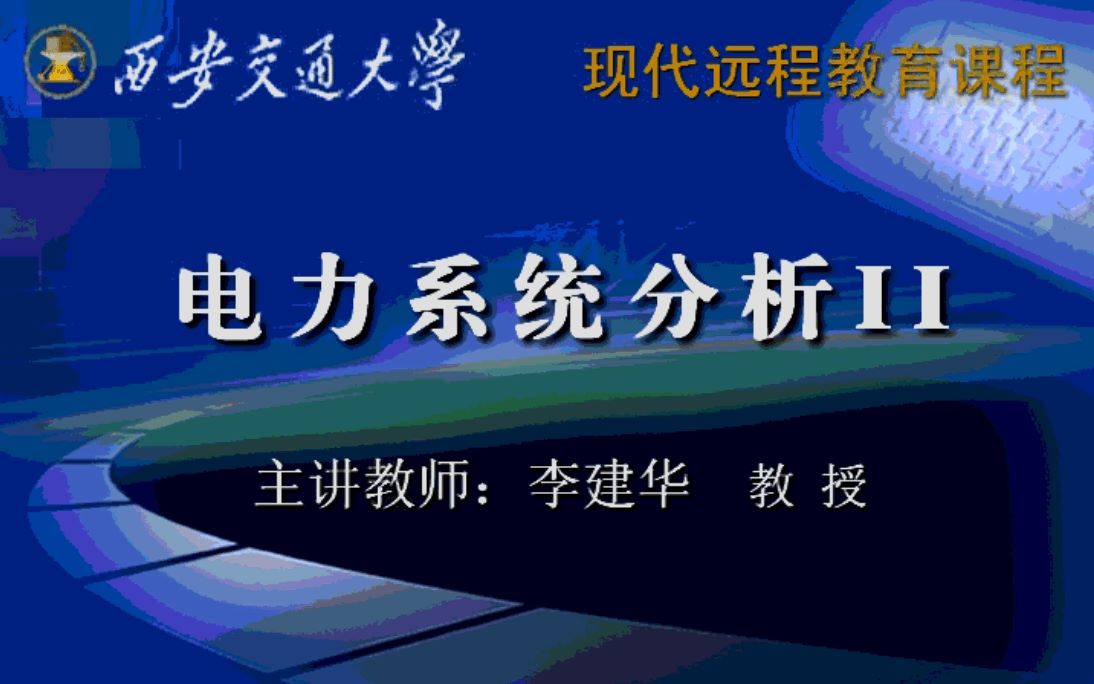 电力系统暂态分析(全60讲,西安交大李建华讲授)哔哩哔哩bilibili