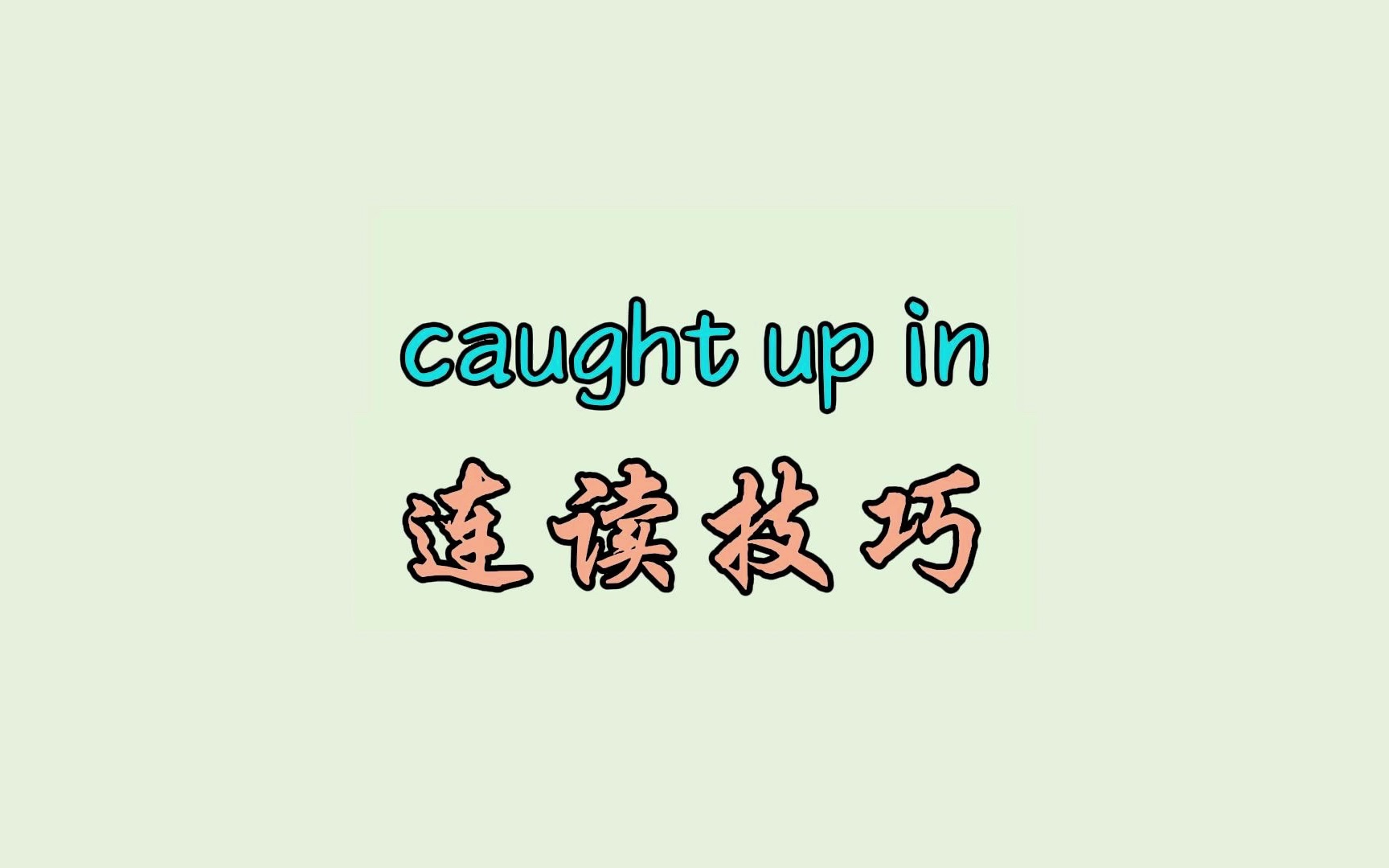 caught up in 连读技巧哔哩哔哩bilibili