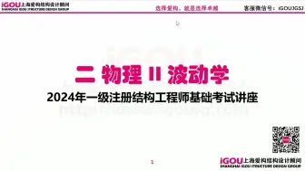 Download Video: 2024一注结构基础之物理ii波动学重点内容