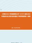 [图]【冲刺】2024年+安徽师范大学135101音乐《662中西音乐史之西方音乐通史》考研终极预测5套卷真题