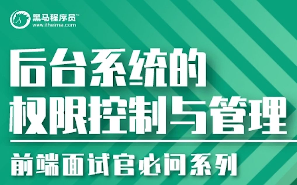 【黑马程序员】前端面试官必问系列后台系统的权限控制与管理【配套资料+源码】哔哩哔哩bilibili