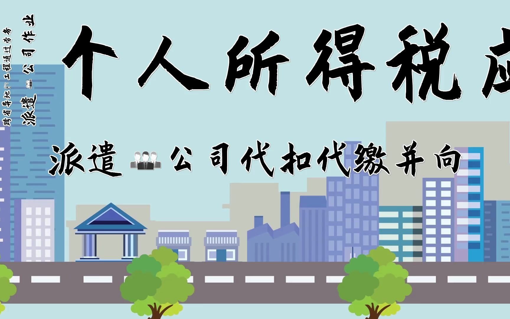 建筑企业到外地工程作业,使用劳务派遣用工如何扣缴个人所得税?哔哩哔哩bilibili