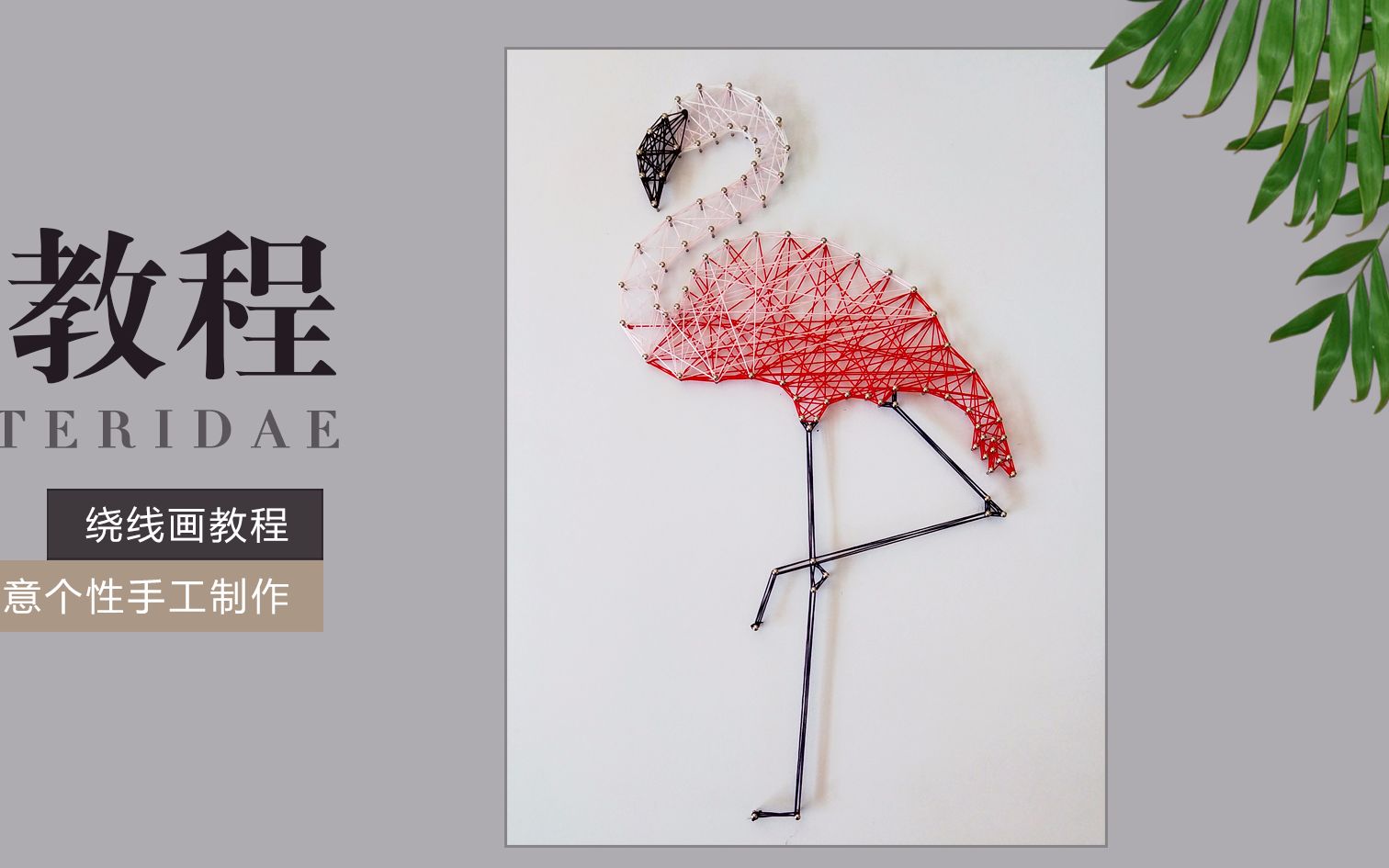 绕线画火烈鸟制作教程