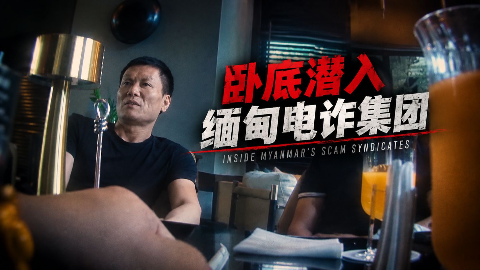 历时2年卧底调查：外媒记者潜入电诈集团，揭开跨境电诈黑色产业链......