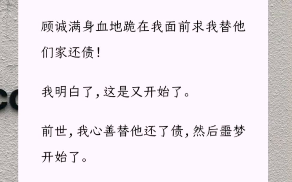 顾诚满身血地跪在我面前求我替他们家还债!我明白了,这是又开始了.前世,我心善替他还了债,然后噩梦开始了.哔哩哔哩bilibili