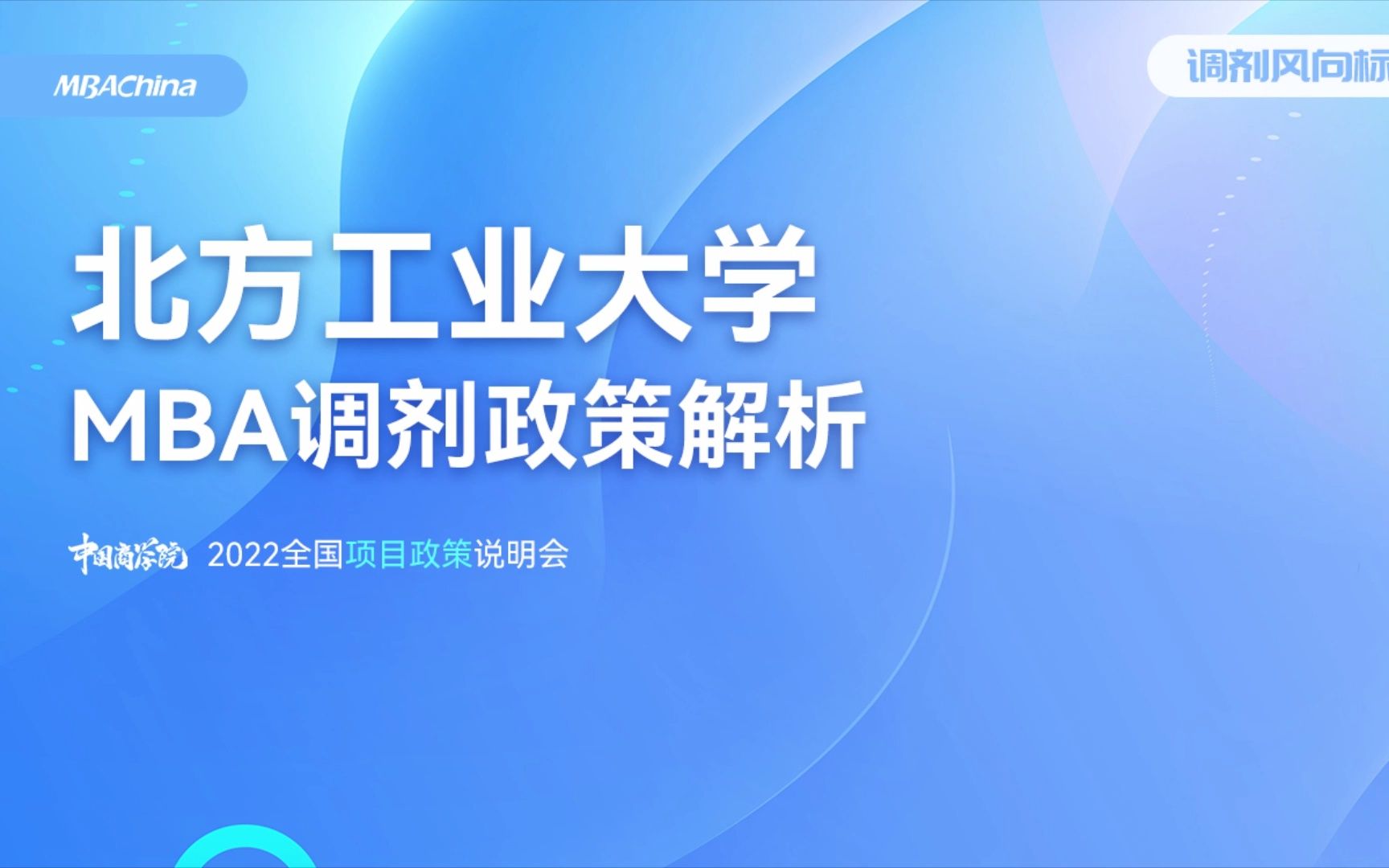 2022北方工業大學mba調劑政策解析說明會