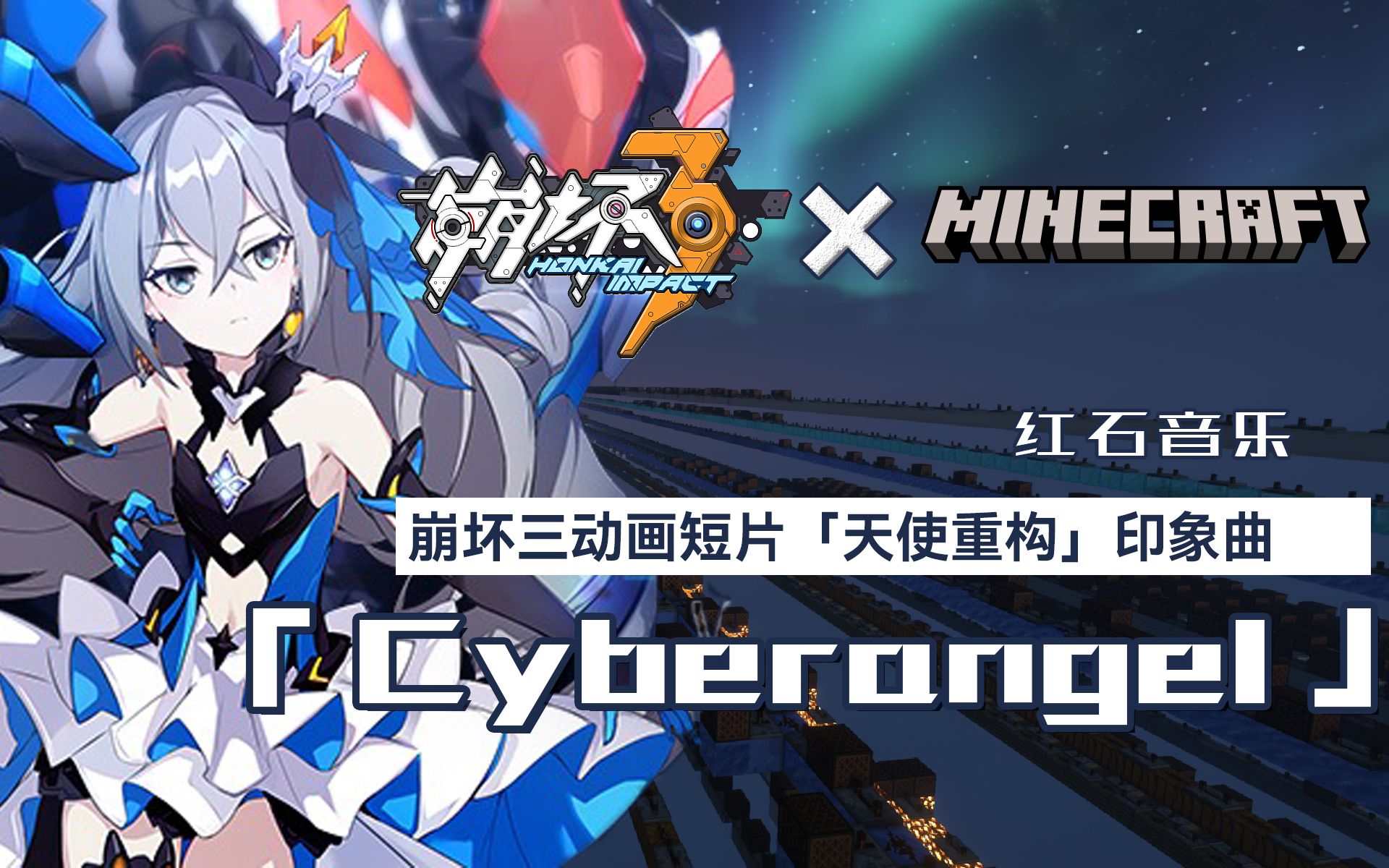 [图]【崩坏三✖MC】「方块重构」《Cyberangel》红石音乐