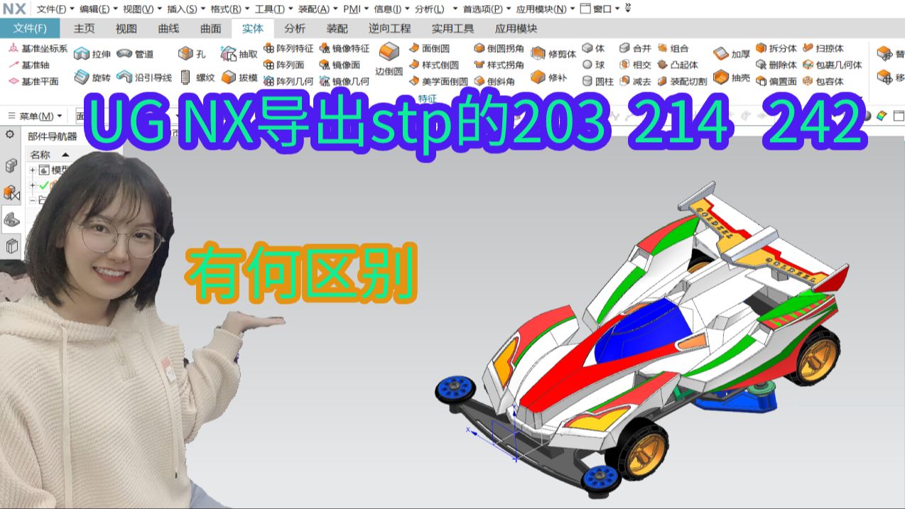 UG软件导出stp203.214.242有何区别?哔哩哔哩bilibili