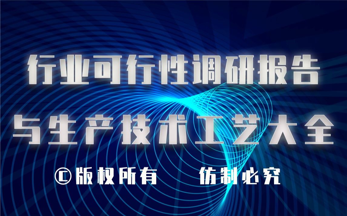 20232028年发泡陶瓷生产行业可行性调研报告与发泡陶瓷生产技术工艺大全哔哩哔哩bilibili