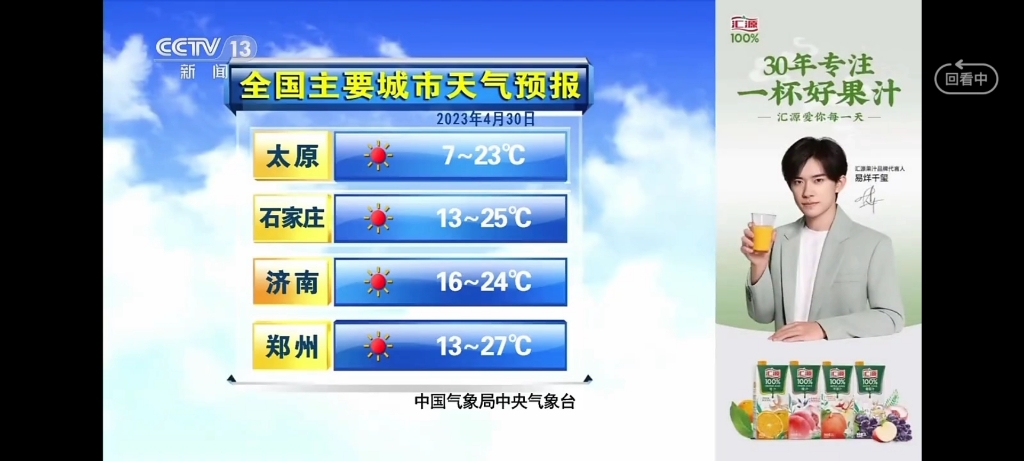 2023-4-30全国主要城市天气预报
