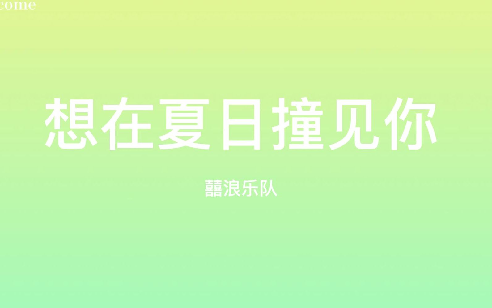 [图]04|《想在夏日撞见你》|中文歌曲|歌词music|与你分享