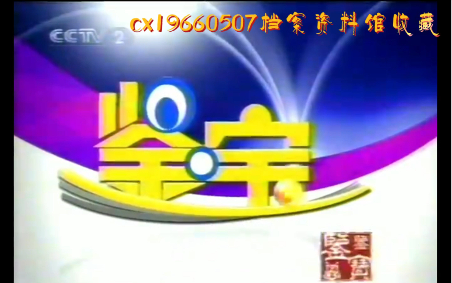 CCTV22004年某期《鉴宝》栏目(李嘉存罗晰月主持)哔哩哔哩bilibili