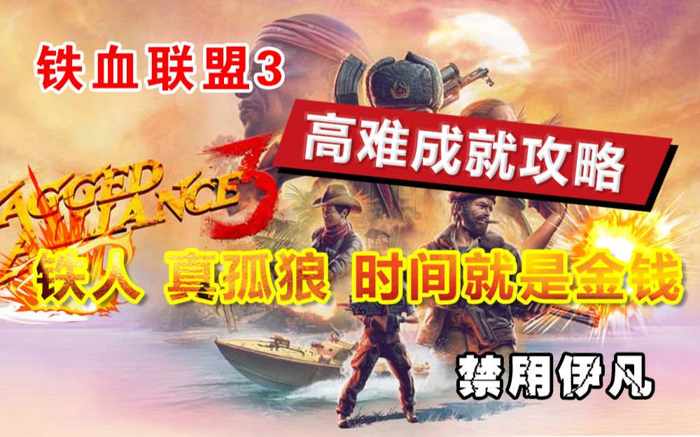 [图]铁血联盟3——高难成就攻略1