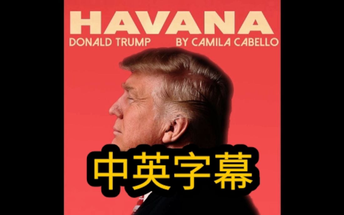 [图]《Havana》特朗普带你唱油管播放超一亿的鬼畜，Camila Cabello（卡妹）对不起！