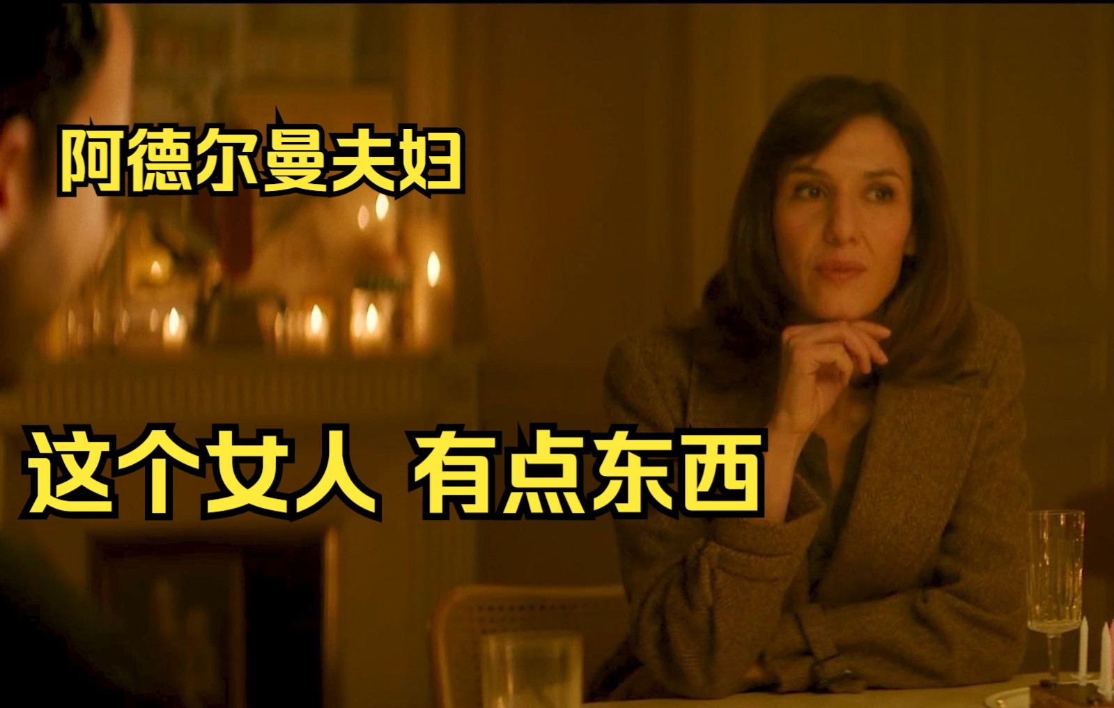 [图]【电影怪movie】《阿德尔曼夫妇》这个女人有点东西