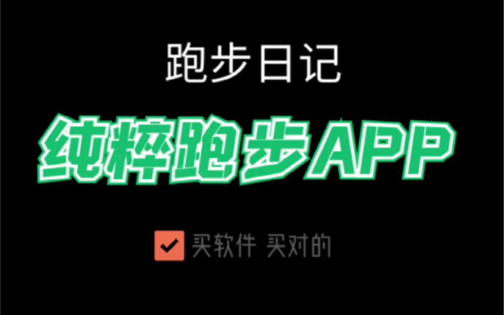 跑步日记:纯粹跑步APP哔哩哔哩bilibili